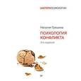 russische bücher: Гришина Н. В. - Психология конфликта