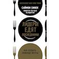 russische bücher: Саймон Синек  - Лидеры едят последними: как создать команду мечты