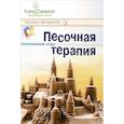 russische bücher: Тарарина Елена - Песочная терапия: практический старт