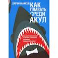 russische bücher: Маккей Харви - Как плавать среди акул