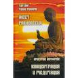 russische bücher: Ринпоче Тарланг Тулку - Жест равновесия. Концентрация и медитация