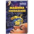 Машина сновидений