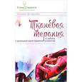 russische bücher: Тарарина Елена - Тканевая терапия