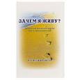 russische bücher: Кройтор Алексей - Зачем я живу?