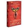 За закрытой дверью