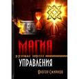 russische bücher: Луазо Артур - Магия управления. Русская версия