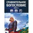 russische bücher:  - Сравнительное богословие. Учебное пособие. Книга 4