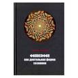 russische bücher: Лобастов Геннадий Васильевич - Философия как деятельная форма сознания