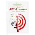 russische bücher: Тарарина Елена - Арт-коучинг. Техника простых решений