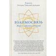 russische bücher: Кармапа Ургьен Тинлей Дордже - Взаимосвязь. Жизнь в глобальном сообществе