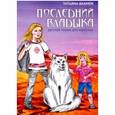 russische bücher: Вахнюк Татьяна Петровна - Последний Владыка. Детская сказка для взрослых