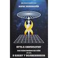 russische bücher:  - Путь к сверхразумный, или Таинственное без тайн. В плену у волшебников