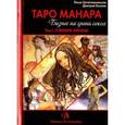 russische bücher: Хапатнюковская Эльза, Бахаев Дмитрий - Таро Манара. Бизнес на грани секса. Том 1