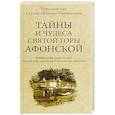 russische bücher: Иеросхимонах Сергий (Веснин) - Тайны и чудеса Святой Горы Афонской