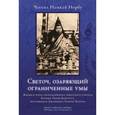 russische bücher: Чогьял Намкай Норбу - Светоч, озаряющий ограниченные умы