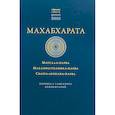 russische bücher:  - Махабхарата. Маусала-парва. Махапрастханика-парва