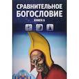 russische bücher:  - Сравнительное богословие. Том 6