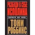 russische bücher: Роббинс Тони - Разбуди в себе исполина