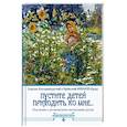 russische bücher: Епископ Екатеринбургский и Ирбитский Ириней (Орда) - Пустите детей приходить ко Мне... Поучения о религиозном воспитании детей