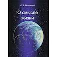 russische bücher: Мяслящий Сергей Федорович - О смысле жизни. Сборник статей