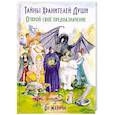 russische bücher: Ян Маричи - Тайны Хранителей души. Открой своё предназначение