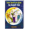 russische bücher: Маричи Ян - Тайны Хранителей души. Разгадай себя