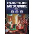 russische bücher:  - Сравнительное богословие. Том 3
