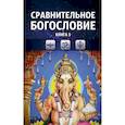 russische bücher:  - Сравнительное богословие. Том 5