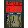 russische bücher: Роббинс Энтони - Разбуди в себе исполина