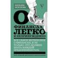 russische bücher: Морозова Н.Н. - О финансах легко и непринужденно