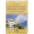 russische bücher: Петухов А. - Постигая тайны земли и неба. Заметки бывалого аномальщика
