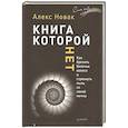 russische bücher: Новак А - Книга, которой нет. Как бросить беличье колесо и стряхнуть пыль со своей мечты