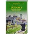 russische bücher: Лыжина С. - Батюшка. Церковные служители в русской классике