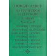 russische bücher: Сост. Захарова Д. И. - Новый Завет, на греческом и русском языках