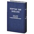 russische bücher:  - Библия на еврейском и современном русском языках