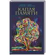 russische bücher: Хохлатов А.В., Шаматрин П.В. - Капля памяти