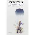 russische bücher: Клерамбо Г. - Психический автоматизм