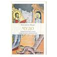 russische bücher: Мацан Константин Михайлович - Чудо. Свидетельства и опыт современных священников