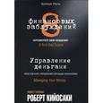 russische bücher: Кийосаки Роберт - 8 финансовых заблуждений. Управление деньгами