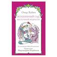 russische bücher: Хайям Омар - Волшебный сад восточной мудрости