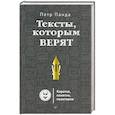 russische bücher: Панда П. - Тексты,которым верят. Коротко, понятно, позитивно