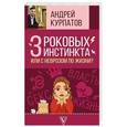 russische bücher: Курпатов А.В. - 3 роковых инстинкта, или с неврозом по жизни?