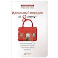Идеальный порядок за 8 минут.Легкие решения для упрощения жизни и высвобождения времени