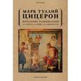 russische bücher: Цицерон М.Т. - Моральные размышления о старости, о дружбе, об обязанностях