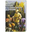 russische bücher: Бердинских В.А. - Клады и кладоискательство в России
