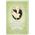 russische bücher: Кравцова Марина - Воспитание детей на примере святых царственных мучеников