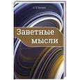 russische bücher: Бетяев С.К. - Заветные мысли