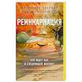 russische bücher: Александр Хакимов - Реинкарнация. Что ждет нас в следующей жизни? 