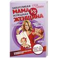 russische bücher: Елена Сажина  - Заботливая мама VS Успешная женщина. Правила мам нового поколения 