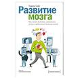 russische bücher: Роджер Сайп  - Развитие мозга. Как читать быстрее, запоминать лучше и добиваться больших целей 